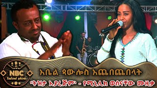 ‘ትዝታ አያረጅም’  አዜብ  ዳኞችን ያስደመመችው ድምፃዊ  NBC ታለንት ሾው  NBC Talent Show NBCETHIOPIA [upl. by Riggs53]