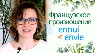 Французское произношение ennui vs envie [upl. by Munson]