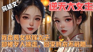 我本嫡长女，將嫁給太子，卻被歹人擄走回來衣不蔽體【已完結】 爽文 甜文 完結文 一口氣看完 [upl. by Gewirtz339]