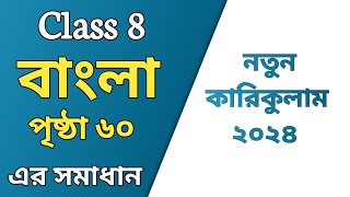 অষ্টম শ্রেণির বাংলা পেজ ৬০  class 8 Bangla page 60  Bangla class 8 page 60 2024 [upl. by Yggam546]