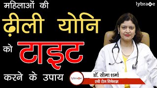 How to Tighten Loose Vagina  ढ़ीली योनि के क्या कारण है  योनि को टाइट कैसे करें  Dr Seema Sharma [upl. by Mannes]