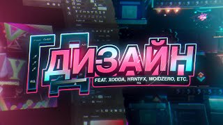 ГД ДИЗАЙН feat XODDA zverskly postcode Acrux Faredo hrntfx [upl. by Ivett132]