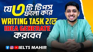 IELTS Writing Task 2 তে Idea generation কিভাবে করবেন  Writing Task 2  IELTS Mahir [upl. by Ahmar]