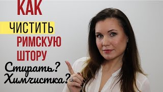 Чистка римских штор Пошаговая инструкция как стирать римские шторы в стиральной машине [upl. by Dhumma154]