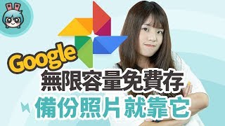 照片和影片如何備份？Google 相簿這款免費又無限量空間的線上工具 你會用了嗎？ [upl. by Boelter243]