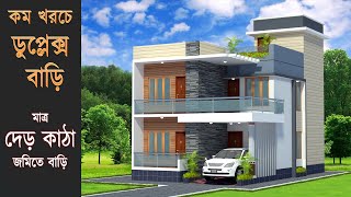 মাত্র দেড় কাঠা জমিতে ৪ বেডরুমের Duplex Design  Low Cost Duplex House [upl. by Stern]