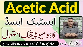 Acetic Acid ایسٹک ایسڈ एसीटिक अम्ल Homeopathic Uses By Dr Waqar Bhutta in Urdu  Hindi [upl. by Ibob]