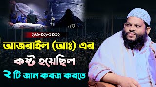 অবাক করা ঘটনা । আজরাইলের কষ্ট হয়েছিল দুইটি জান কবজ করতে । Quri Saidul islam asad bangla full waz [upl. by Dianuj]