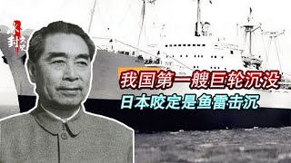 1963年我国第一艘巨轮沉没，日本咬定是鱼雷击沉，真相究竟如何？ [upl. by Mount]