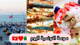 سوسة التونسية اليوم 🇹🇳 ارواح تشوفو الخبزه اللي دارتها اختاه خخخخ 😂👍 Sousse Tunisie [upl. by Idalina647]