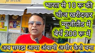 भारत से 10 रू की चीज खरीदकर न्यूजीलैंड में 200 में बेचो। Import export business में अंधाधुंध कमाई [upl. by Kathleen]