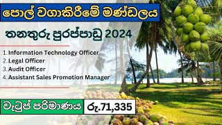 Government Job Vacancies 2024 I Coconut Cultivation Board Job Vacancies [upl. by Nov283]