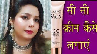 Lakme CC cream se party💄 makeup Lakme CC क्रीम को लगाने का तरीका how to apply Lakme CC cream [upl. by Ajaj]