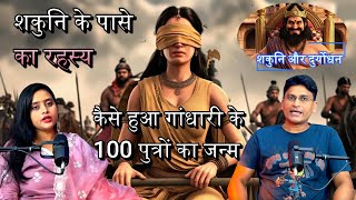 गांधारी ने कैसे दिया 100 पुत्र को जन्म  शकुनि ने क्यों किया दुर्योधन का सर्वनाश hmprv gandhari [upl. by Fancie]