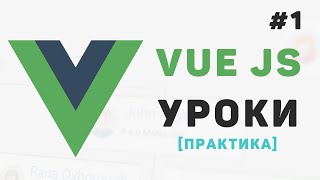 Изучение Vue JS с нуля  1 – Курс по Vue 3 для начинающих Введение в VueJS [upl. by Sol]