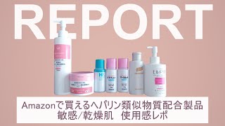 ヘパリン類似物質配合製品｜敏感乾燥肌 使用感レポ｜心も体も潤いたい… [upl. by Julide]