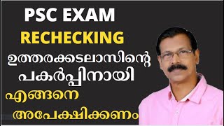 PSC EXAM RECHECKING PHOTOCOPY OF ANSWER SCRIPT ഉത്തരക്കടലാസ്സിന്‍റെ പകര്‍പ്പെടുക്കാംLGSLDC [upl. by Acinnor]