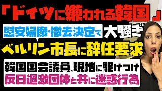 【最悪のドイツにも嫌われる韓国】慰安婦像の撤去決定で大騒ぎ「ベルリン市長に辞任要求」…異常！韓国国会議員も現地に駆けつけ、反日過激団体と共に迷惑行為 [upl. by Zolnay]