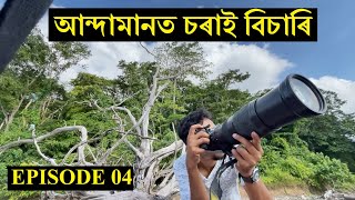 চৰাই চাওঁ আঁহা Season 2 Episode 2  Assamese travel vlog Andaman islands [upl. by Niles]