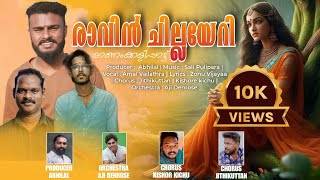 രാവിൻ ചില്ലയേറി  Amal Vailathra  Sali Pulipara  Zonu Vijaya  Onamkali  Ravin Chillayeri [upl. by Gigi]