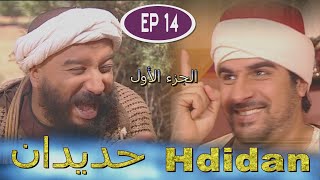 Série Hdidan S1 EP 14  مسلسل حديدان الجزء الأول الحلقة الرابعة عشر [upl. by Eivol]