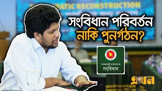 সংবিধানে কিভাবে হাত দিতে হবে জানালেন প্রধান উপদেষ্টার বিশেষ সহকারী মাহফুজ আলম  Mahfuz Alam  Ekhon [upl. by Bebe652]