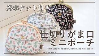 外ポケット付き！ 仕切りがま口のミニポーチ 【DIY】 【ハンドメイド】【手作り工房 MY mama】 [upl. by Necyrb291]