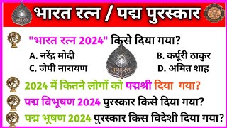 💥भारत रत्न 2024💥 पद्म पुरस्कार 2024 💥Bharat Ratna and Padma Award 2024💥 [upl. by Aikel]