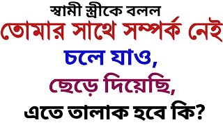 কোন কথায় তালাক হয় বা হয়না  তালাকের মাসয়ালা  talaker masala Bangla  talak er niom  তালাকের নিয়ম [upl. by Buff]