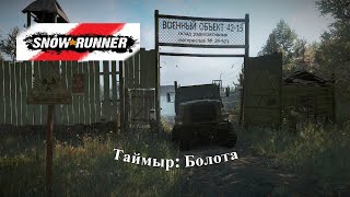 Snowrunner Таймыр — Болота  Состязания  50 [upl. by Fritzsche]