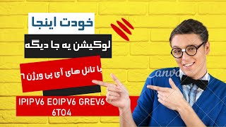 ipv6 tunneling راه اندازی تانل های IPIP GRE EoIP با IP [upl. by Analle74]