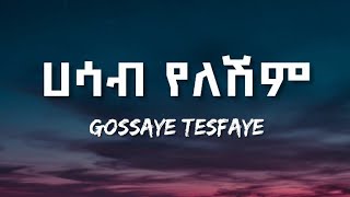 GOSSAYE TESFAYE  HASAB YELESHIM LYRICS  ጎሳዬ ተስፋዬ  ሀሳብ የለሽም ETHIOPIAN MUSIC [upl. by Oznarol]