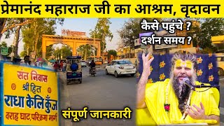 premanand ji maharaj ashram in vrindavan  कैसे पहुंचे पूरी जानकारी [upl. by Marlene]