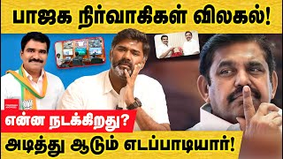 பாஜக நிர்மல் விலகல் ஏன் என்ன நடக்கிறது அதிமுக திட்டமென்ன TN BJP  AIADMK  Nimral Kumar [upl. by Assital]