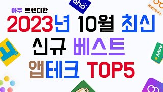 앱테크추천 2023년 10월 최신 신규 베스트 앱테크 TOP5 짠테크 [upl. by Blau]