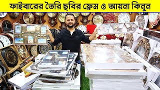 ফাইবারের তৈরি অসাধারন ছবির ফ্রেম কিনুন  ফটো ফ্রেমের দাম  Photo Frame Price in Bangladesh 2023 [upl. by Adebayo367]