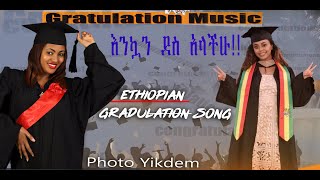 Ethiopian Graduation song አዲስ የምርቃት ሙዚቃ እንኳን ደስ አላችሁ Ethio congratulations music [upl. by Onailimixam322]