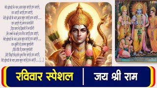 Ravivar Special Bhajan  भगवान राम के मधुर भजन  Shri Ram Ji Ke Bhajan rambhajan ram rambhajan [upl. by Yessej]