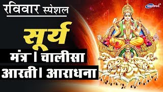 रविवार स्पेशल  सूर्यदेव मंत्र  सूर्य देव चालीसा  सूर्य देव आरती  सूर्य देव आराधना [upl. by Petrine]