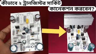 2 transistor board connection amp detels in bangla  ২ ট্রানজিস্টর সার্কিট কানেকশন  PB Electric [upl. by Gustin]