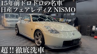 【超洗車】15年蓄積された傷跡と黄ばみ汚れ「日産 フェアレディZニスモ」超徹底洗車で甦らせる car detailing fairlady Z33 nismo [upl. by Ecinuahs]