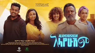 አላየሁሽም ሙሉ ፊልም  Alayehushem  Full Length Ethiopian Film 2024 Hamus Media [upl. by Rhu]