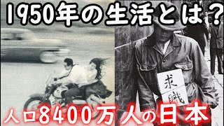 昭和25年のリアルな生活。1950年当時の流行や歴史を振り返る [upl. by Noslrac]