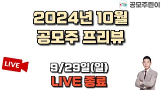 공모주 리뷰 LIVE 2024년 10월 공모주 프리뷰 LIVE 종료 [upl. by Corbin]