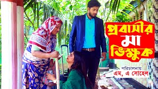 Probasir Ma Vikkhuk । প্রবাসীর মা ভিক্ষুক । Tanha  Maruf I lightandshadowdigital [upl. by Annatsirhc]