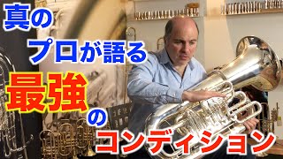 プロとアマチュアの違い！？本番で緊張をコントロールするテクニック実演！！【FABIEN WALLERAND】【Tuba】【チューバ】 [upl. by Ikram]