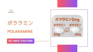 ポララミン  POLARAMINE  基本情報 効能 注意すべき 副作用 用法・用量 クロルフェニラミン [upl. by Eselahs]