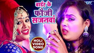 Anu Dubey दर्दभरा होली VIDEO SONG  Border Ke Fauji  Bhojpuri Superhit Sad Holi Song [upl. by Brodeur838]