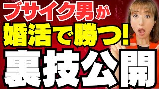 【悲劇…】婚活ではイケメンよりブサイクがモテる？裏ワザベスト10をこっそり公開～チューリッヒ大学研究結果～ [upl. by Hiasi218]