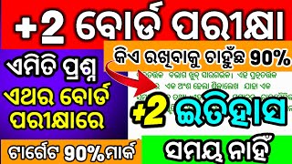 Plus Two History Chapter 1 Important Question Answer  Target 90 Marks ଏଥର ଏମିତି ପ୍ରଶ୍ନ ବୋର୍ଡରେ 👍 [upl. by Papst]